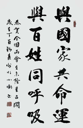 《與國家共命運 與百姓同呼吸》規格：77×50cm