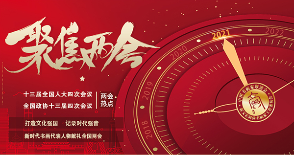 打造文化強國 記錄時代強音——新時代書畫代表人物程松華獻禮全國兩會