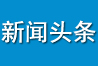 首頁頭條