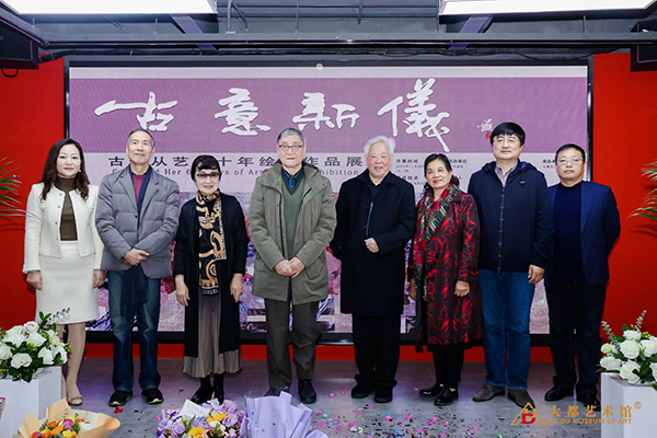 古儀從藝六十年繪畫作品展